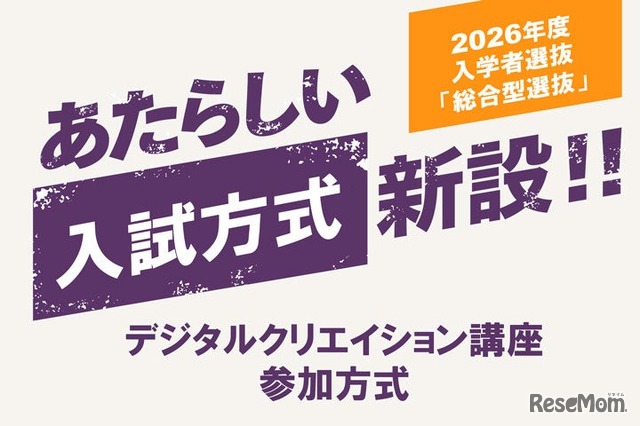 2026年度入学者選抜 総合型選抜に「デジタルクリエイション講座参加方式」新設