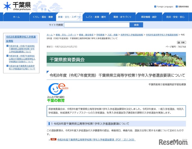 令和8年度 千葉県県立高等学校第1学年入学者選抜要項について