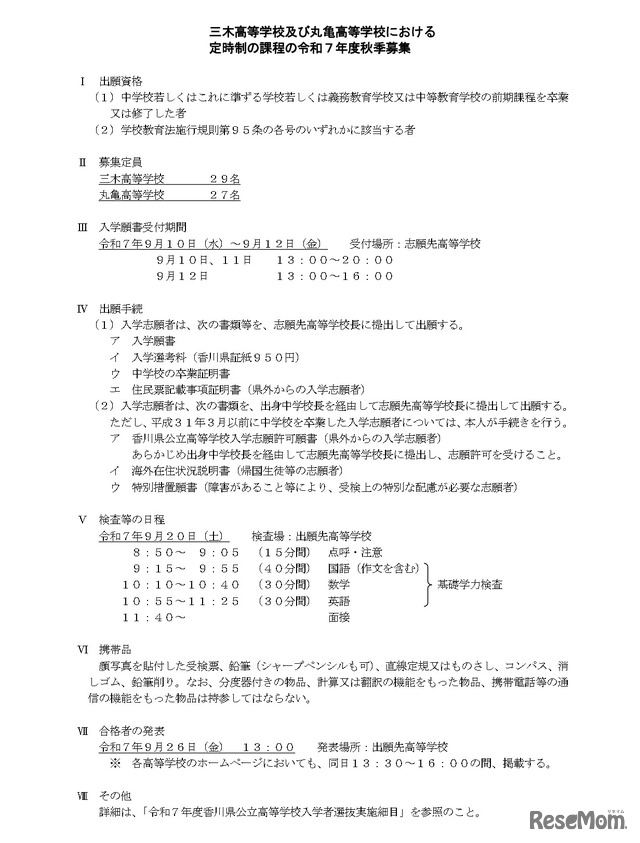 三木高等学校および丸亀高等学校における定時制の課程の令和7年度秋季募集