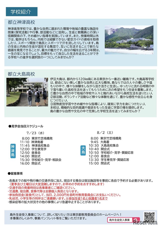 島外生徒受入事業　島しょ高校・学生寮見学会
