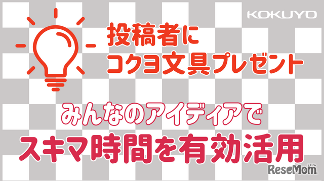 スキマ時間を有効に使うアイデアを募集する