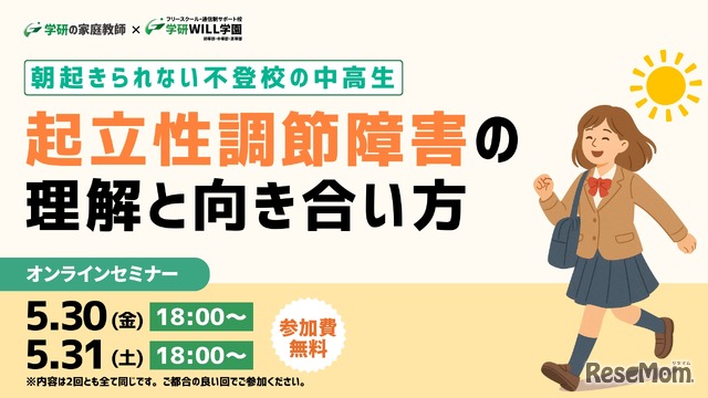 朝起きられない不登校の中高生～起立性調節障害の理解と向き合い方セミナー