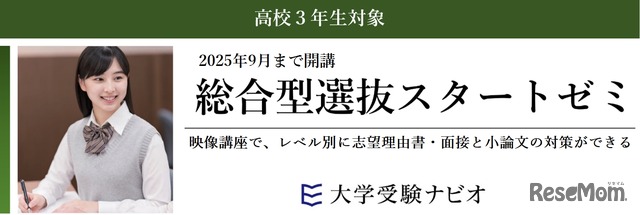 総合型選抜スタートゼミ