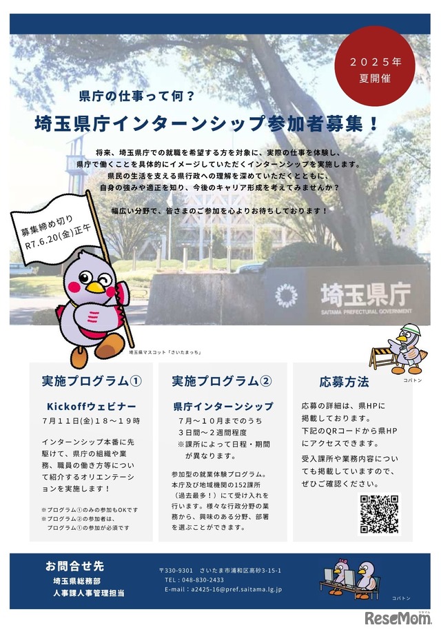 埼玉県庁インターンシップの参加者を募集