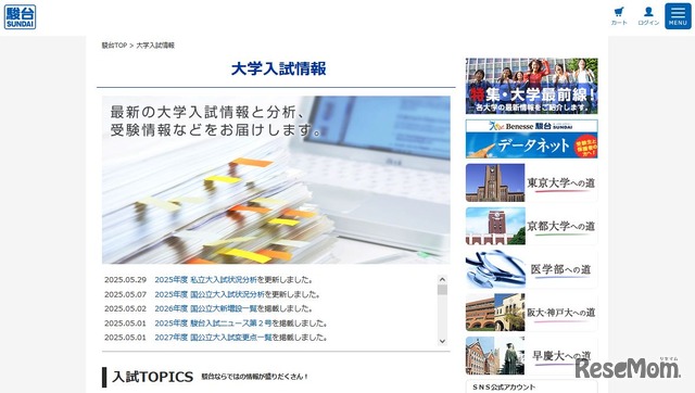 大学入試情報