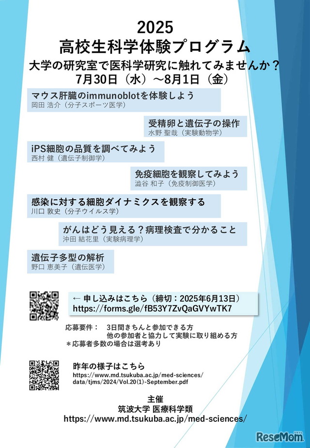 高校生科学体験プログラム2025