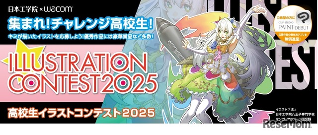 高校生イラストコンテスト2025