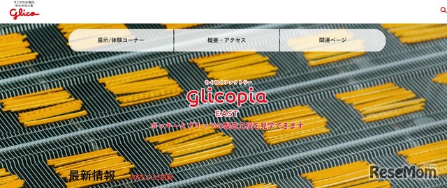 江崎グリコ：グリコピア・イースト