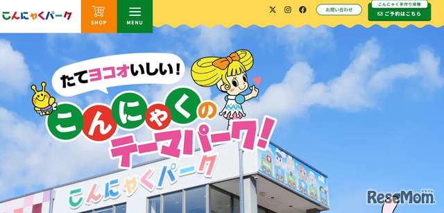 たてヨコオいしい こんにゃくパーク