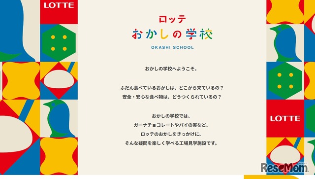 ロッテおかしの学校