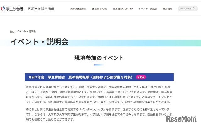 令和7年度　厚生労働省　夏の職場経験（医師および医学生を対象）