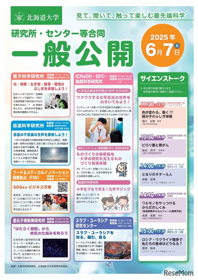 研究所・センター等合同一般公開「見て、聞いて、触って楽しむ最先端科学」