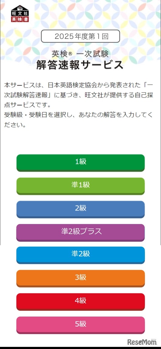 英検一次試験 解答速報サービス