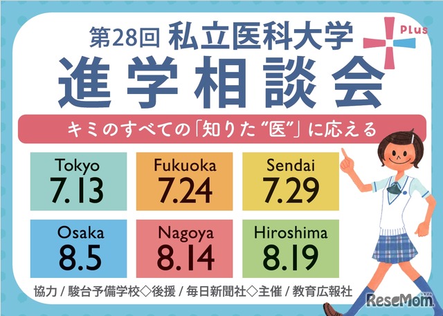 第28回 私立医科大学進学相談会 2025