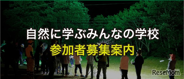 自然に学ぶみんなの学校