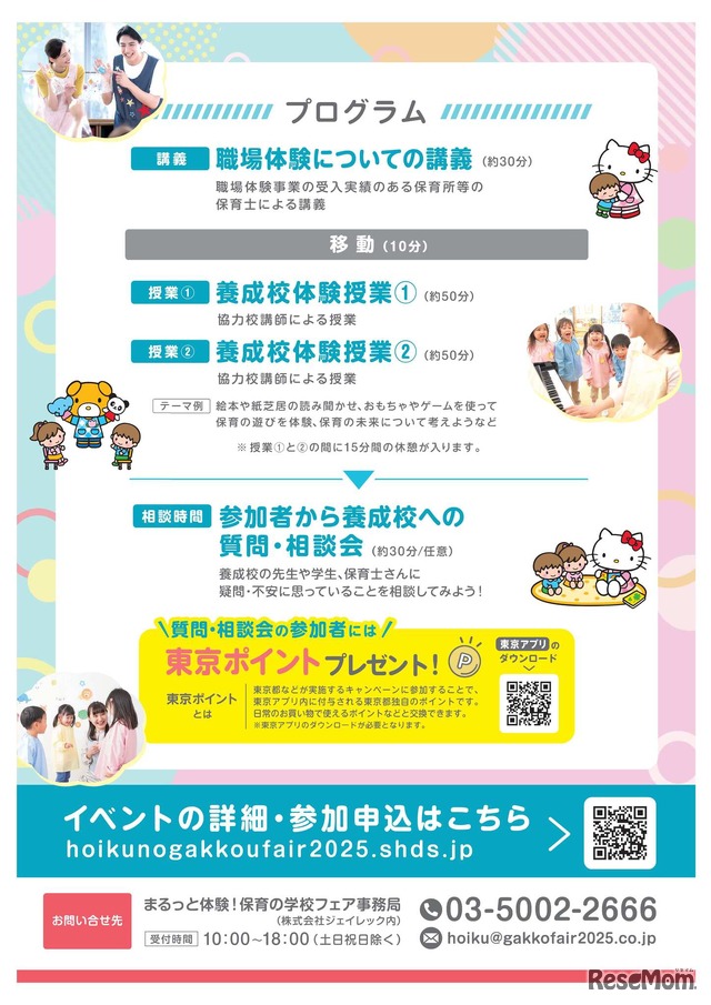 まるっと体験！保育の学校フェア