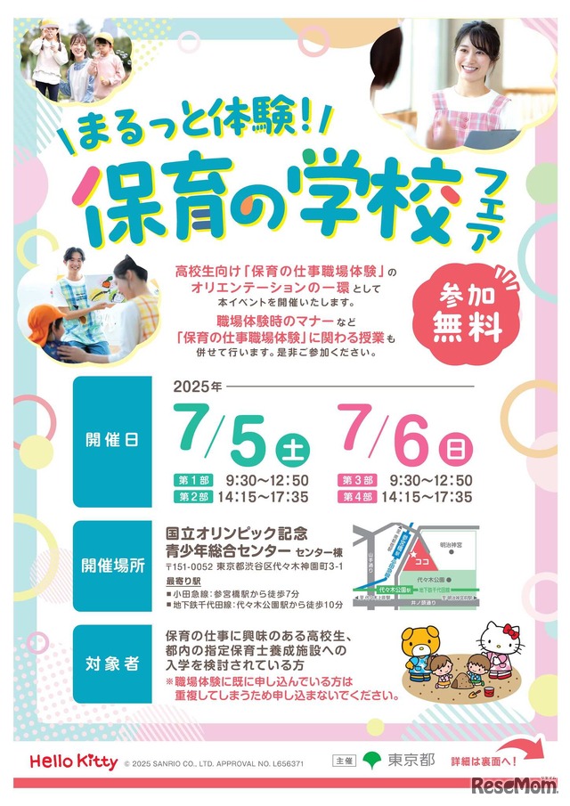 まるっと体験！保育の学校フェア