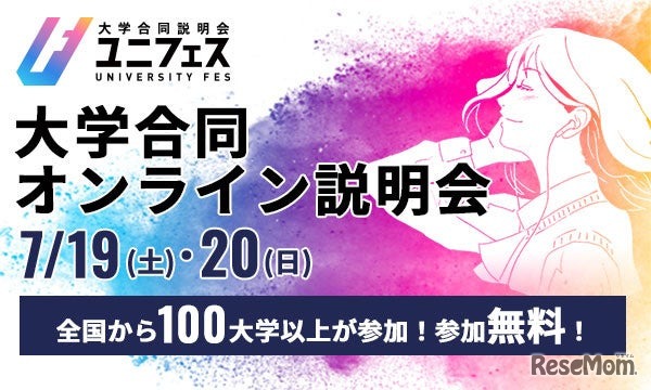 ユニフェス「大学合同オンライン説明会2025」