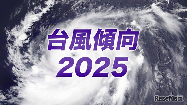 台風傾向2025