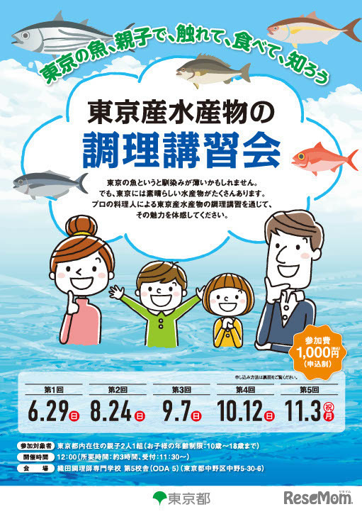 東京産水産物の調理講習会ちらし