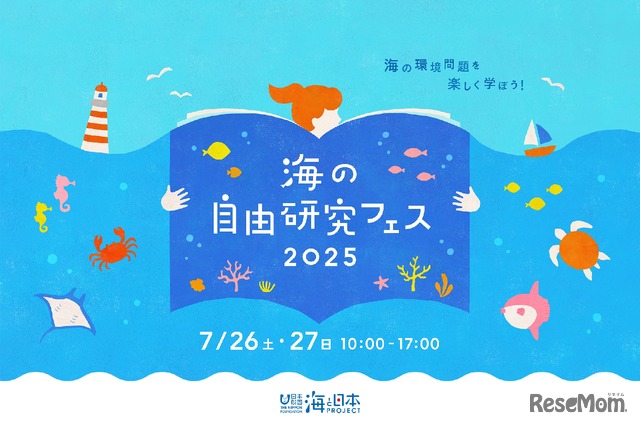海の環境問題や仕事を楽しく学ぶ「海の自由研究フェス2025」
