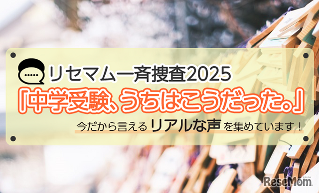 【抽選／謝礼あり・一斉捜査】「中学受験、うちはこうだった。」今だから言えるリアルな声を募集！アマギフプレゼント