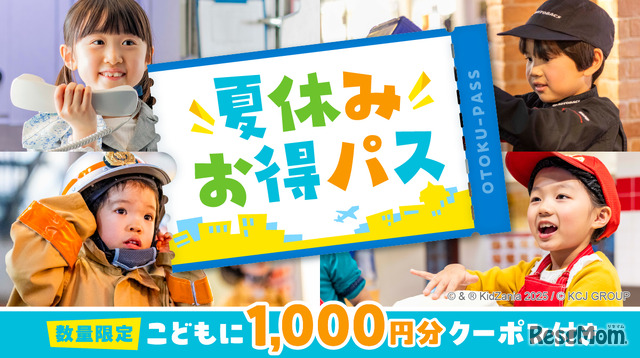 夏休みお得パス