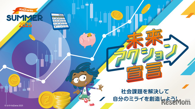 キッザニア東京「ミライにつながる、金融経済」