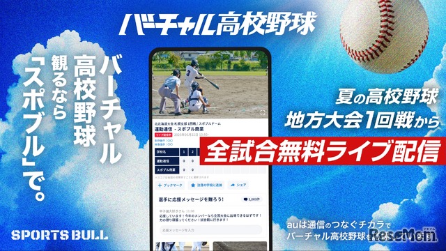 バーチャル高校野球