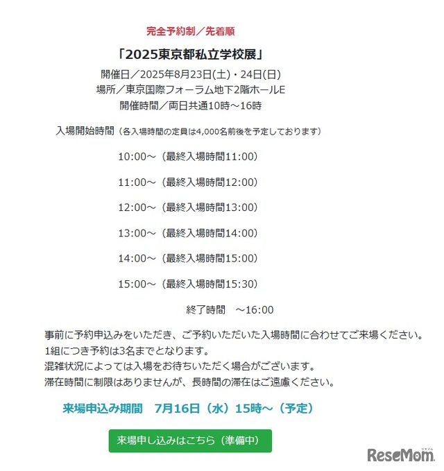 2025東京都私立学校展概要
