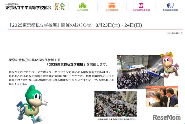 2025東京都私立学校展