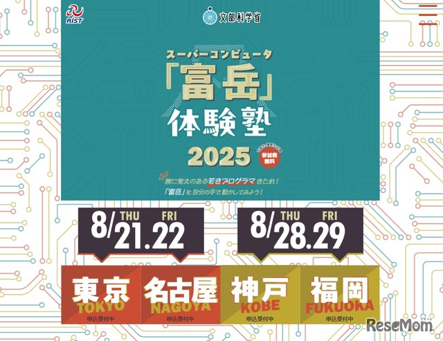 スパコン「富岳」体験塾2025