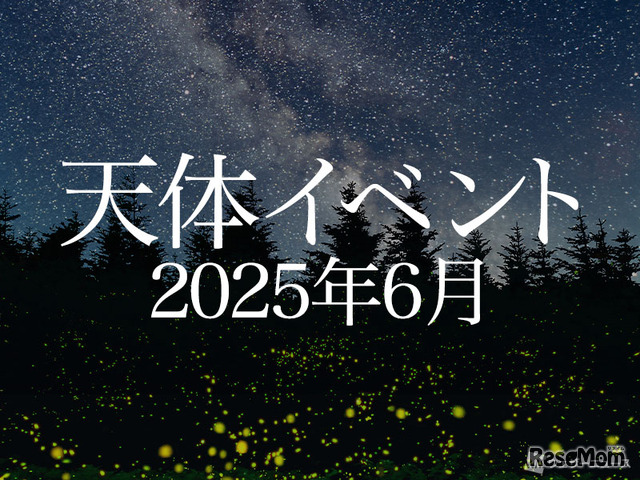 2025年6月の天体イベント