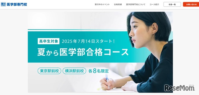 高卒生対象「夏から医学部合格コース」