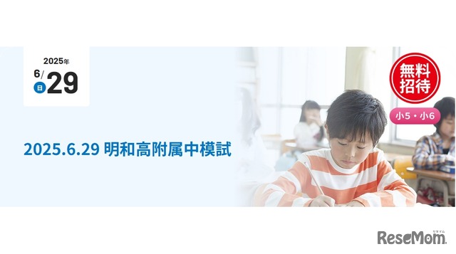 「明和高附属中模試」2025年6月29日実施