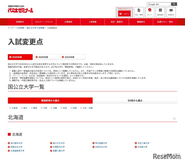 入試変更点＜国公立大学一覧＞