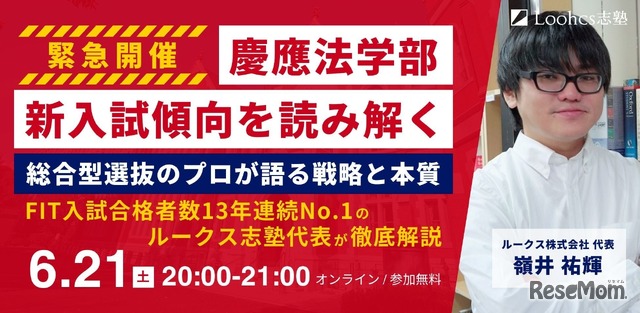 【緊急開催】慶應法学部・新入試傾向を読み解く ── 総合型選抜のプロが語る戦略と本質（FIT入試13年連続No.1）