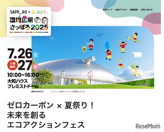 環境広場さっぽろ2025