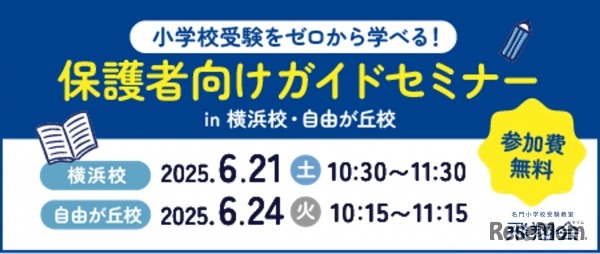 ゼロからはじめる小学校受験セミナー