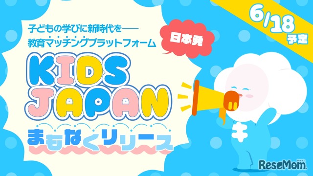 教育マッチングプラットフォーム「KIDSJAPAN」