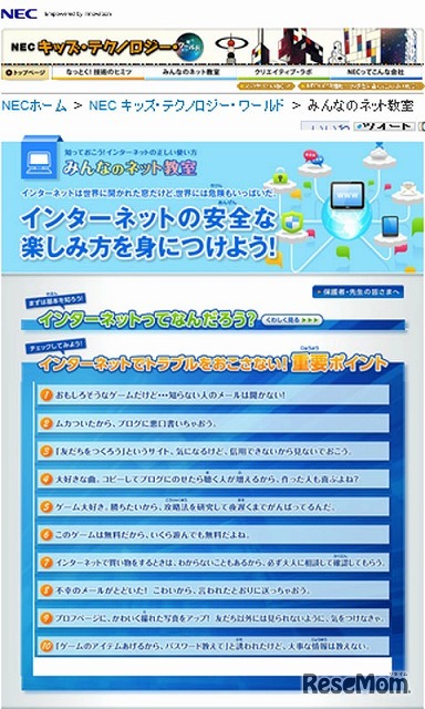 NECキッズ･テクノロジー･ワールド  みんなのネット教室
