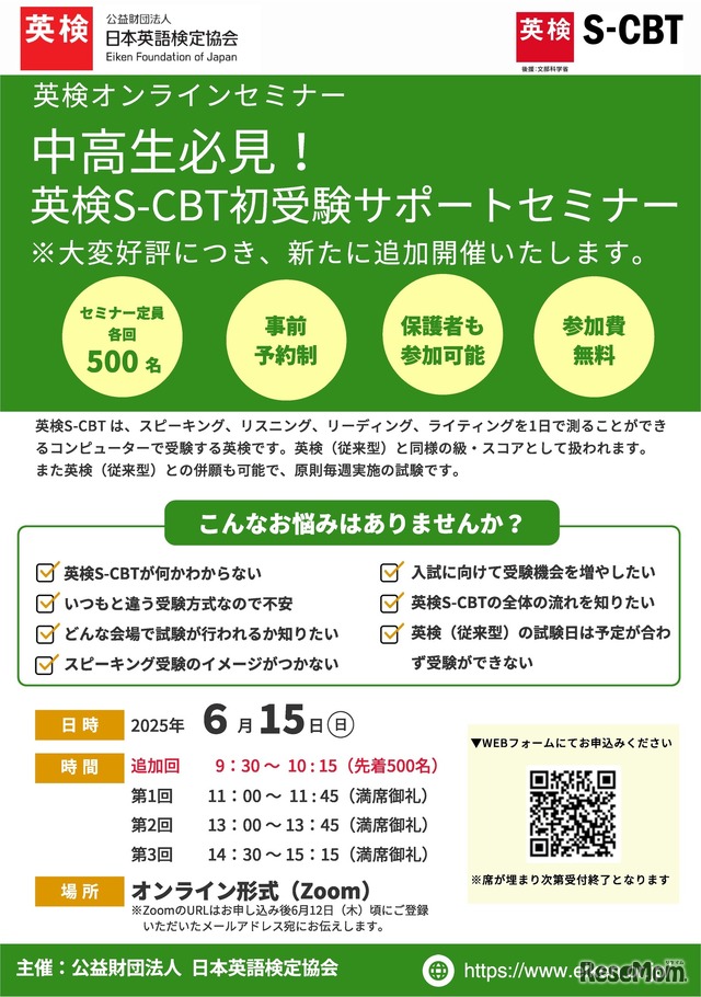 「中高生必見！英検S-CBT初受験セミナー」