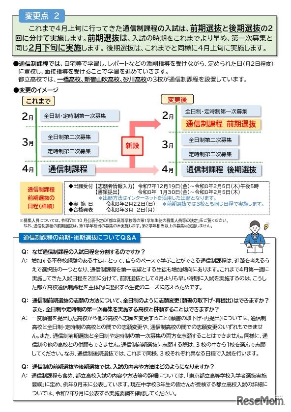 2026年度都立高校入試の実施方法の変更について