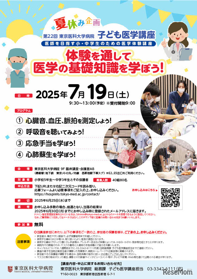 第22回子ども医学講座 「体験を通して医学の基礎知識を学ぼう！」ちらし
