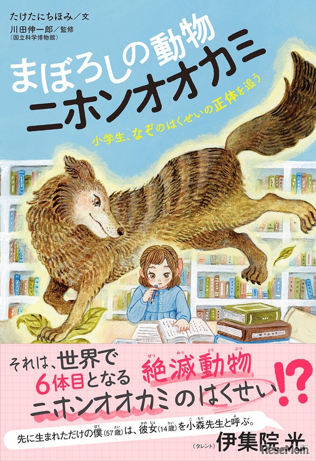 ゲストの小森日菜子さんが特別協力した「動物感動ノンフィクション　まぼろしの動物　ニホンオオカミ」