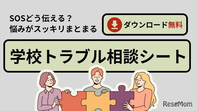 学校トラブル相談シート