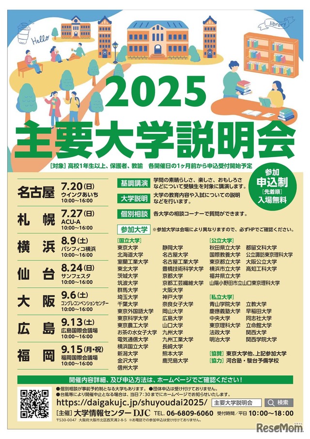 主要大学説明会2025