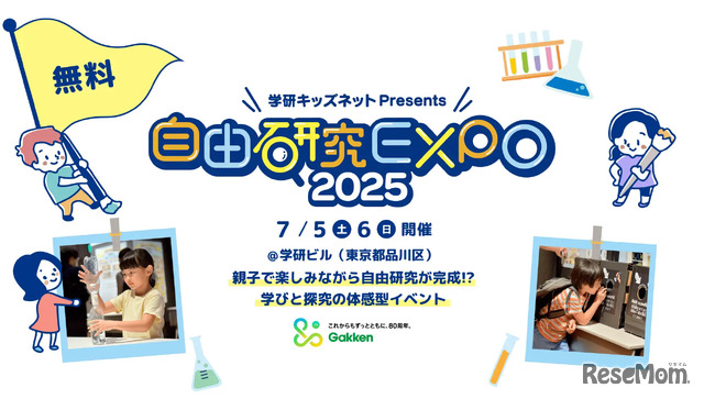 自由研究EXPO2025