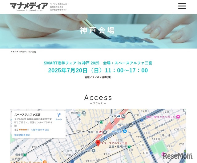 SMART進学フェアin神戸2025