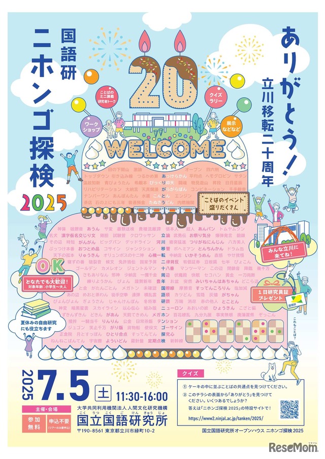 ニホンゴ探検2025